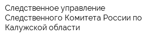 Следственное управление Следственного Комитета России по Калужской области