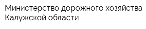 Министерство дорожного хозяйства Калужской области