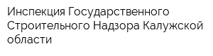 Инспекция Государственного Строительного Надзора Калужской области