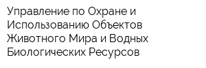 Управление по Охране и Использованию Объектов Животного Мира и Водных Биологических Ресурсов