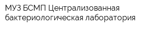 МУЗ БСМП Централизованная бактериологическая лаборатория