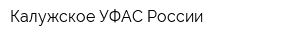 Калужское УФАС России