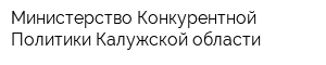 Министерство Конкурентной Политики Калужской области