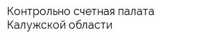 Контрольно-счетная палата Калужской области
