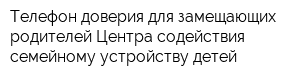 Телефон доверия для замещающих родителей Центра содействия семейному устройству детей