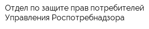 Отдел по защите прав потребителей Управления Роспотребнадзора