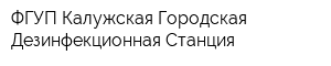 ФГУП Калужская Городская Дезинфекционная Станция
