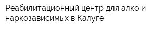 Реабилитационный центр для алко и наркозависимых в Калуге