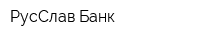 РусСлав Банк