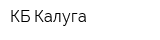 КБ Калуга