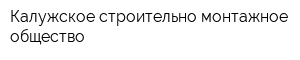 Калужское строительно-монтажное общество