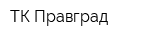 ТК Правград