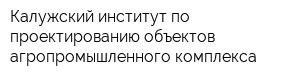 Калужский институт по проектированию объектов агропромышленного комплекса