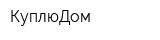 КуплюДом