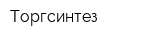 Торгсинтез