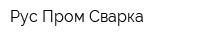Рус Пром Сварка