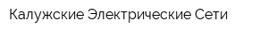 Калужские Электрические Сети