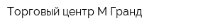 Торговый центр М-Гранд