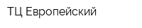ТЦ Европейский