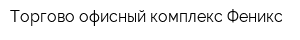 Торгово-офисный комплекс Феникс