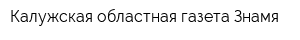 Калужская областная газета Знамя