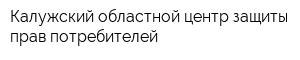 Калужский областной центр защиты прав потребителей