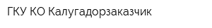 ГКУ КО Калугадорзаказчик