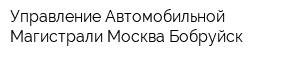 Управление Автомобильной Магистрали Москва-Бобруйск
