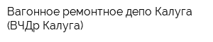 Вагонное ремонтное депо Калуга (ВЧДр Калуга)