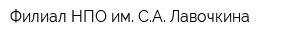 Филиал НПО им СА Лавочкина