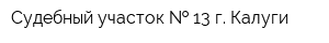 Судебный участок   13 г Калуги