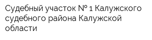 Судебный участок   1 Калужского судебного района Калужской области