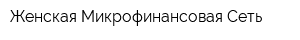 Женская Микрофинансовая Сеть