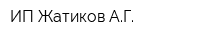 ИП Жатиков АГ