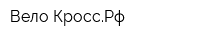 Вело-КроссРф
