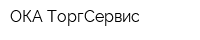 ОКА-ТоргСервис