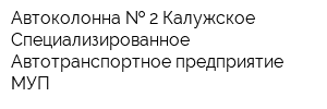 Автоколонна   2 Калужское Специализированное Автотранспортное предприятие МУП