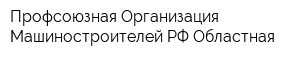 Профсоюзная Организация Машиностроителей РФ Областная