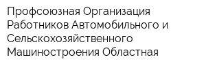 Профсоюзная Организация Работников Автомобильного и Сельскохозяйственного Машиностроения Областная
