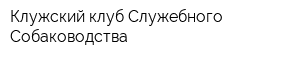 Клужский клуб Служебного Собаководства
