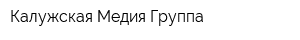 Калужская Медия Группа
