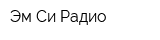 Эм-Си-Радио