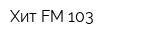 Хит FM 103
