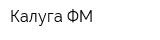 Калуга ФМ