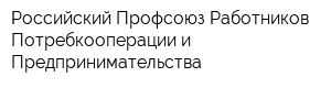 Российский Профсоюз Работников Потребкооперации и Предпринимательства