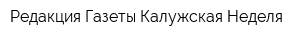 Редакция Газеты Калужская Неделя