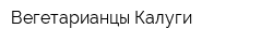 Вегетарианцы Калуги