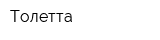 Толетта
