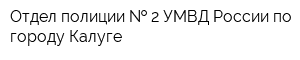Отдел полиции   2 УМВД России по городу Калуге