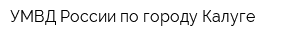 УМВД России по городу Калуге